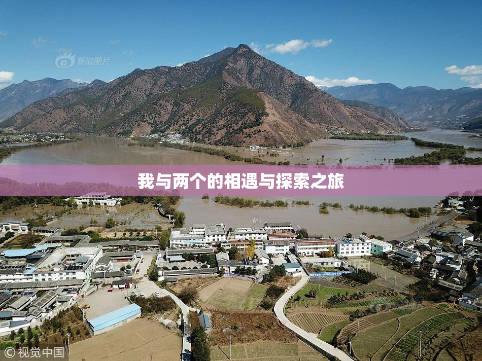 我与两个的相遇与探索之旅