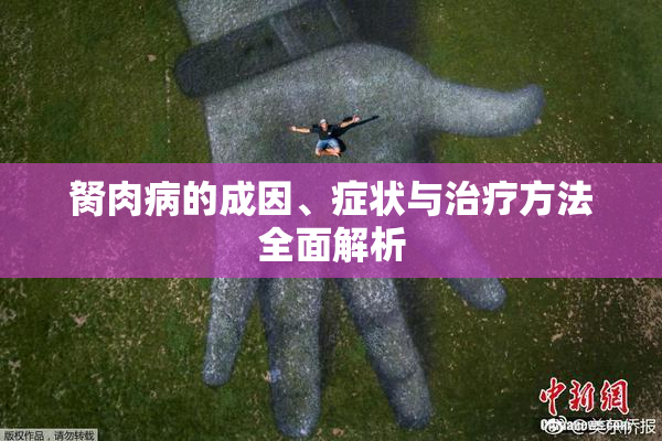 胬肉病的成因、症状与治疗方法全面解析